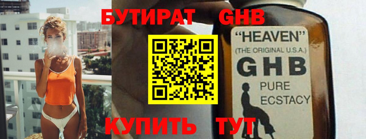 Бутират GHB Саров