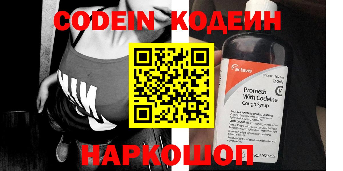 Кодеин Purple Drank Саров
